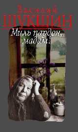 Анализ рассказа миль пардон мадам шукшина