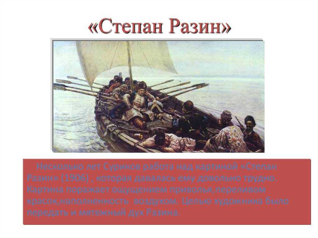 Как написать сочинение-описание картины сурикова "степан разин"? - вопросник.про