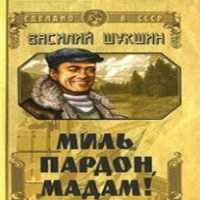 Миль пардон мадам краткое содержание анализ