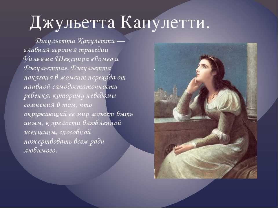 Образ и характеристика джульетты в трагедии шекспира «ромео и джульетта»