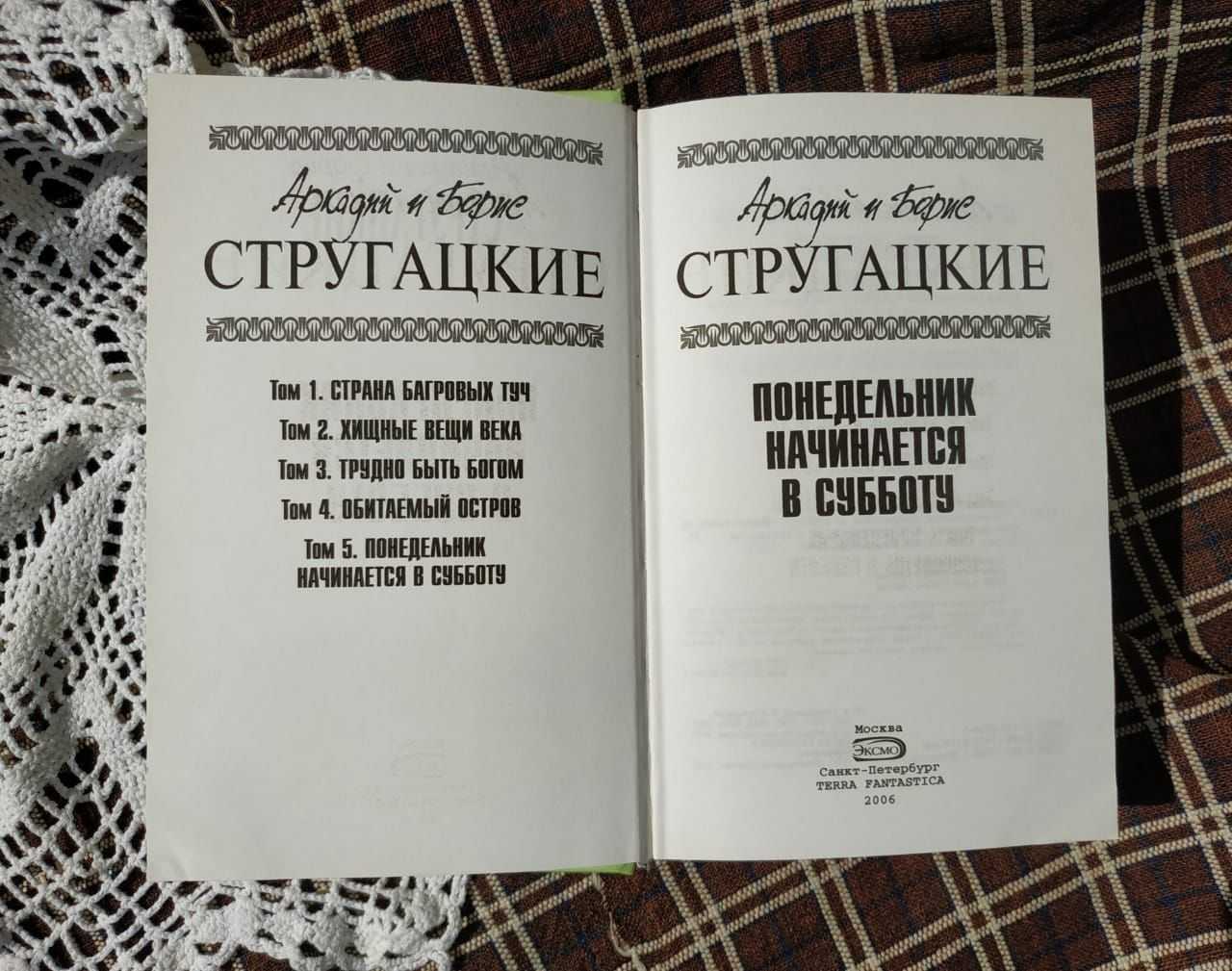 Аркадий и борис стругацкие «понедельник начинается в субботу»