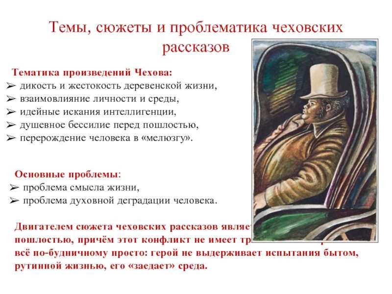 Антон Павлович Чехов - талантливейший русский писатель, который смог в своих произведениях раскрыть и показать русский менталитет, указать на важные моменты нашего исторического развития