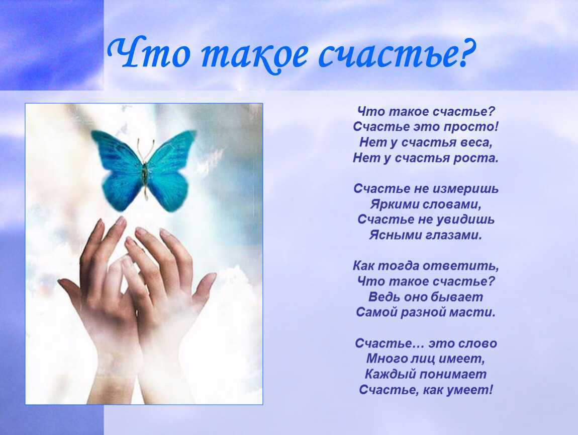 Сочинение: что такое счастье
