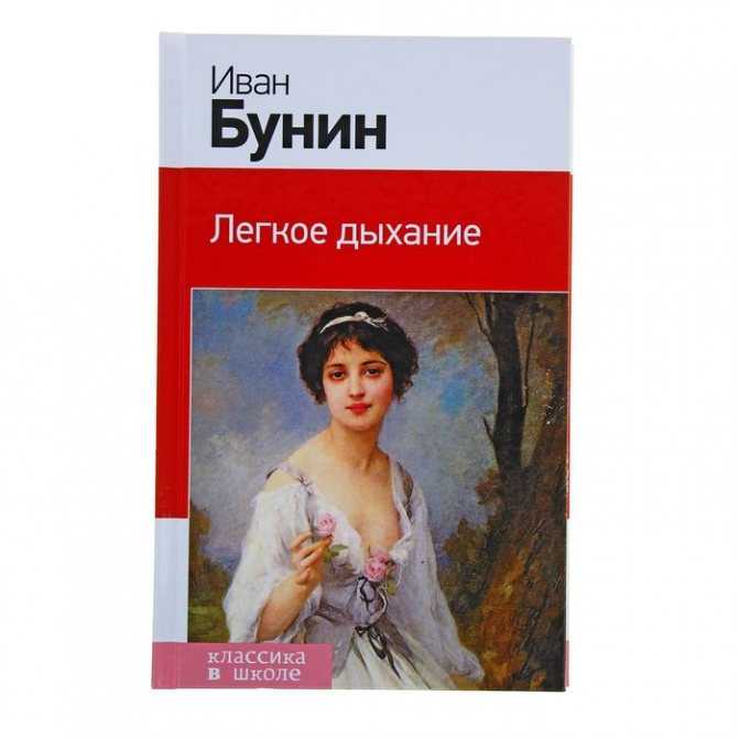 Легкое дыхание — короткое содержание и анализ рассказа