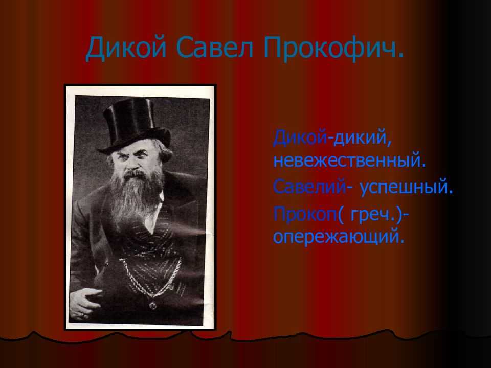 Образ и характеристика дикого в пьесе гроза островского сочинение