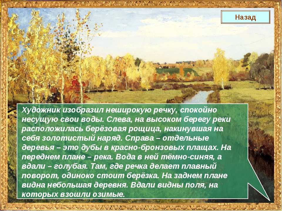 Описание картины исаака левитана «золотая осень»