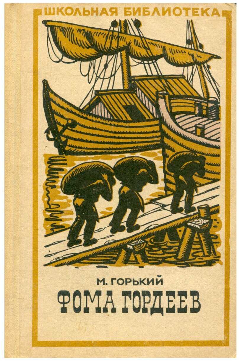 Сочинение анализ произведения фома гордеев горького
