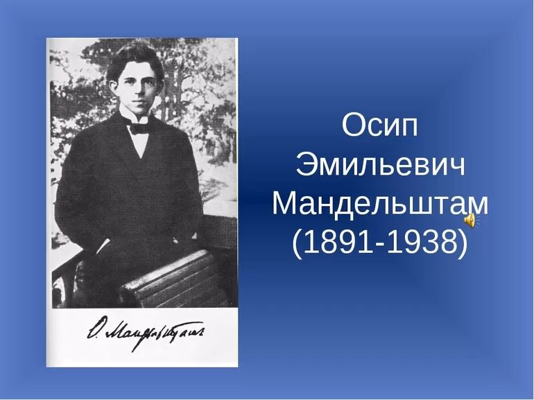 Осип мандельштам ~ краткая биография, творчество, интересные факты