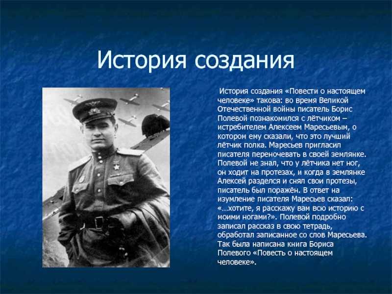 Повесть о настоящем человеке была написана в 1946 году военным журналистом Борисом Николаевичем Полевым и основана на реальных событиях Это не просто рассказ о летчике-истребителе,