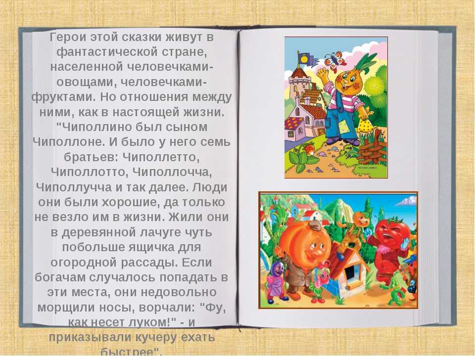 Описание чиполлино характер и поступки. персонажи сказки "чиполлино"