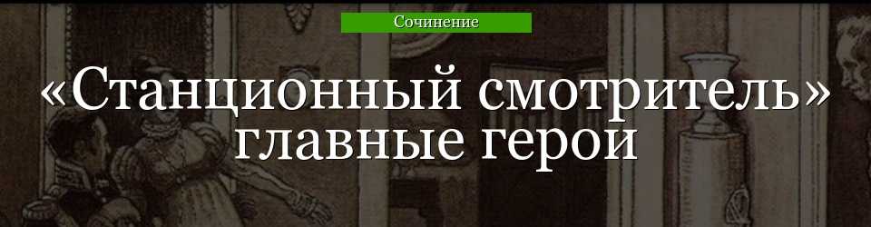 Сочинение самсон вырин в повести станционный смотритель (образ и характеристика)