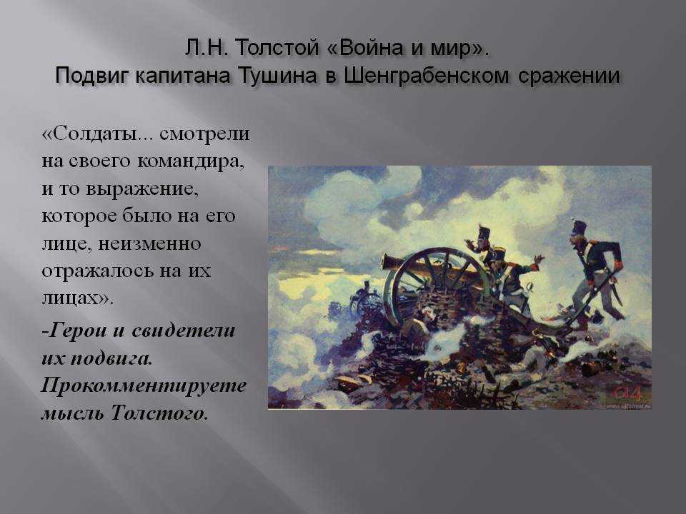 Почему тушин не отступил со своей батареей. шенграбенское сражение в романе «война и мир