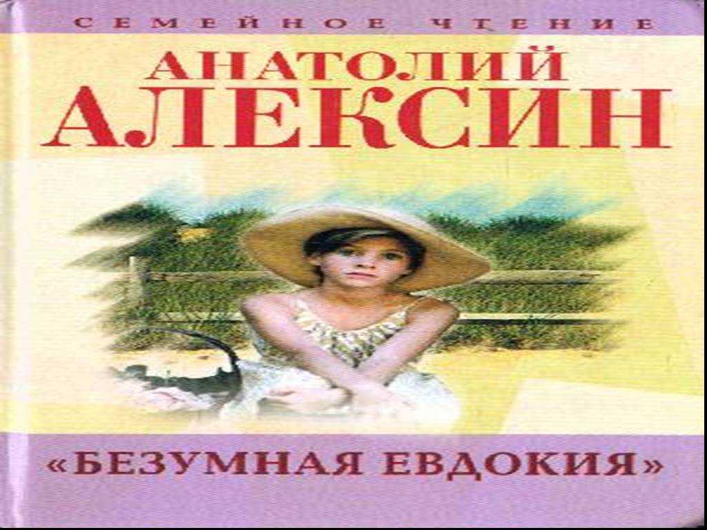Анализ рассказа безумная евдокия алексина - сочинить.ру