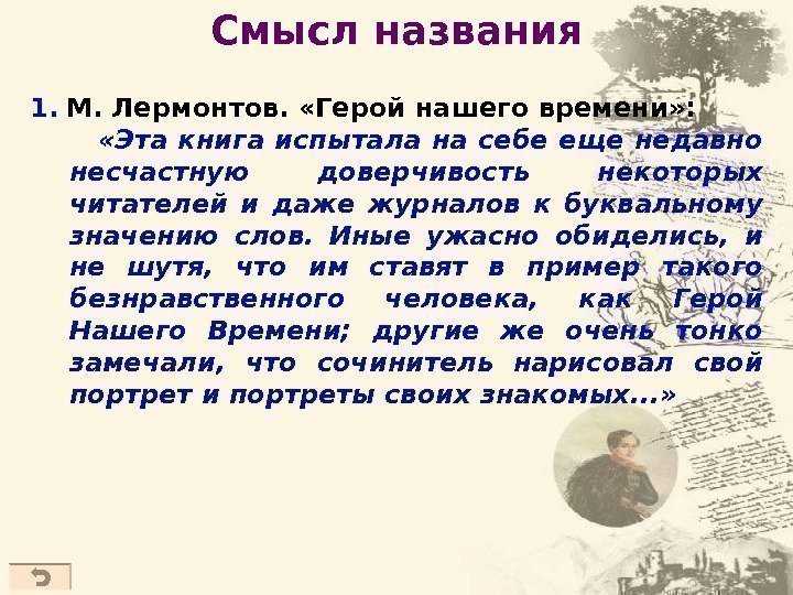 Смысл названия романа герой нашего времени лермонтова