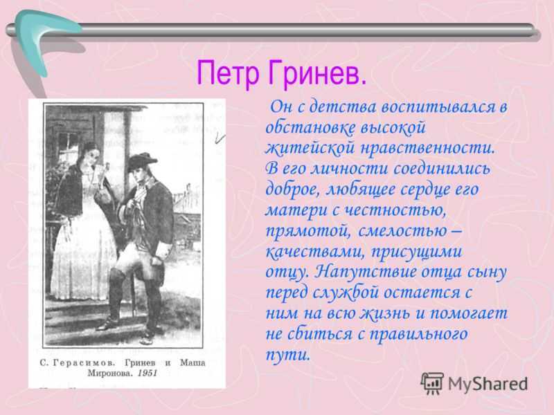 Характеристика петра гринёва в повести капитанская дочка кратко, образ с цитатами героя для сочинения в таблице (8 класс)
