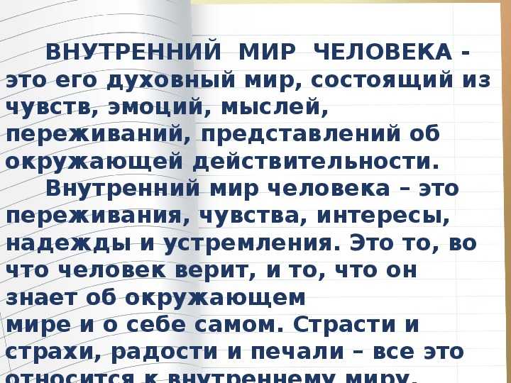 «что такое внутренний мир?» - сочинение для школьников