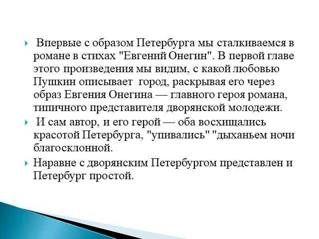 В своем романе Евгений Онегин АС Пушкин в красках изобразил русскую географию рубежа двадцатых - тридцатых годов девятнадцатого века Ему удалось точно и подробно показать как жителей провинции, так и столичных обывателей