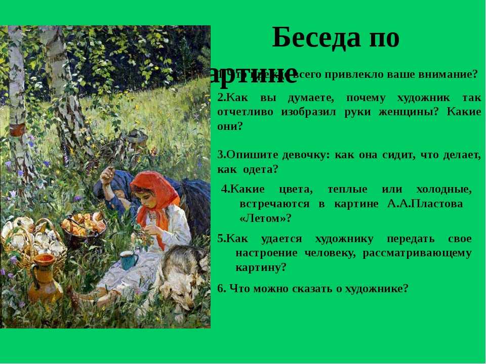 «летом» − сочинение по картине пластова