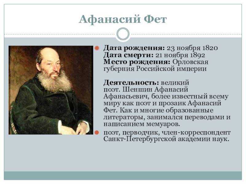 Краткая биография афанасия фета для школьников 1-11 класса. кратко и только самое главное