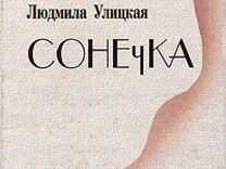 Сонечка