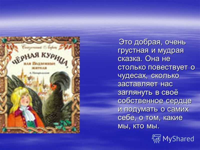 Анализ сказки чёрная курица, или подземные жители погорельского