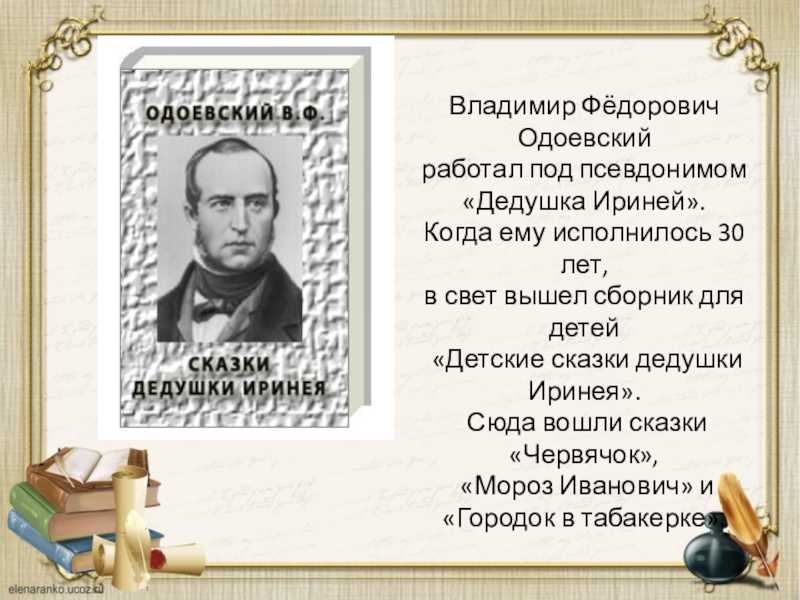 Одоевский владимир федорович (1804-1869) - биография, жизнь и творчество