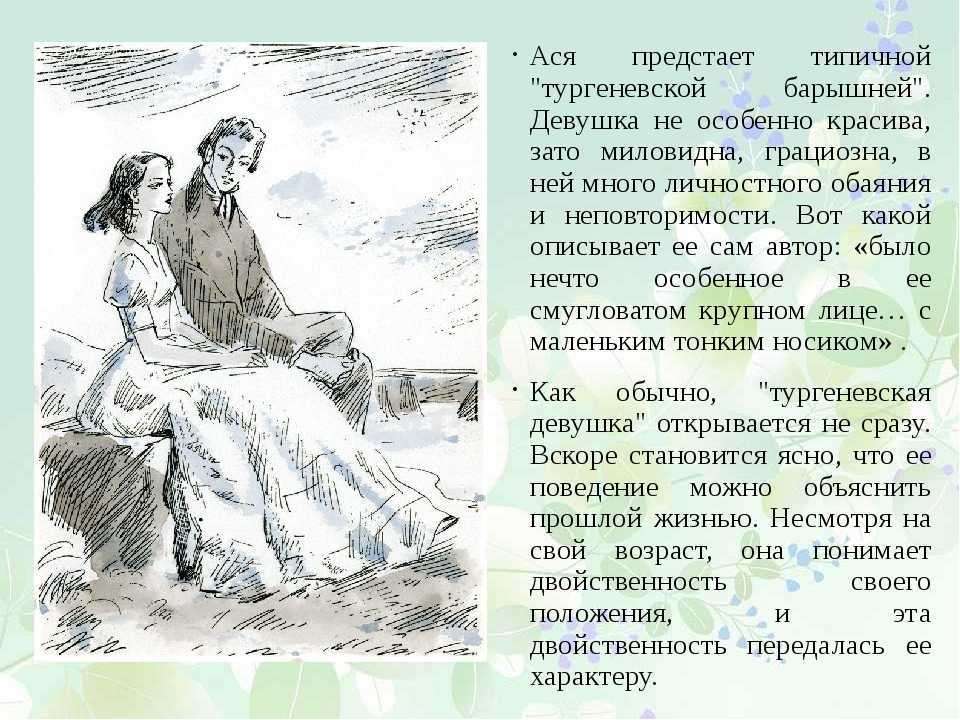 Ася герои - описание характеров, внешности, поступков, жизни