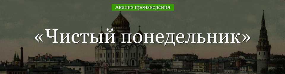 Сочинение смысл рассказа чистый понедельник бунина