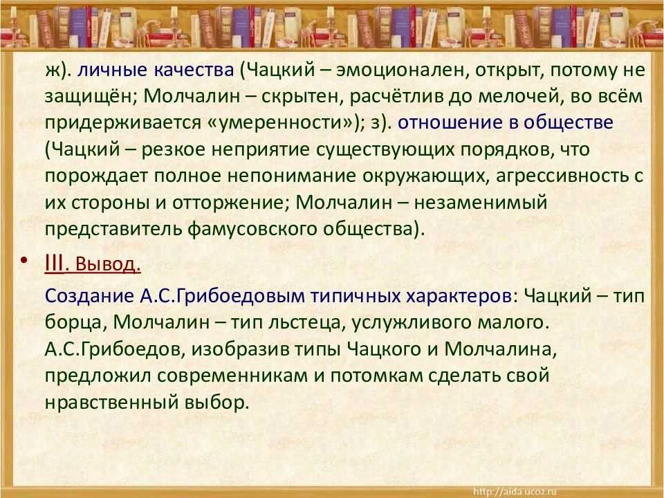 Мое отношение к чацкому и молчалину. сочинение. литература. 2009-01-12
