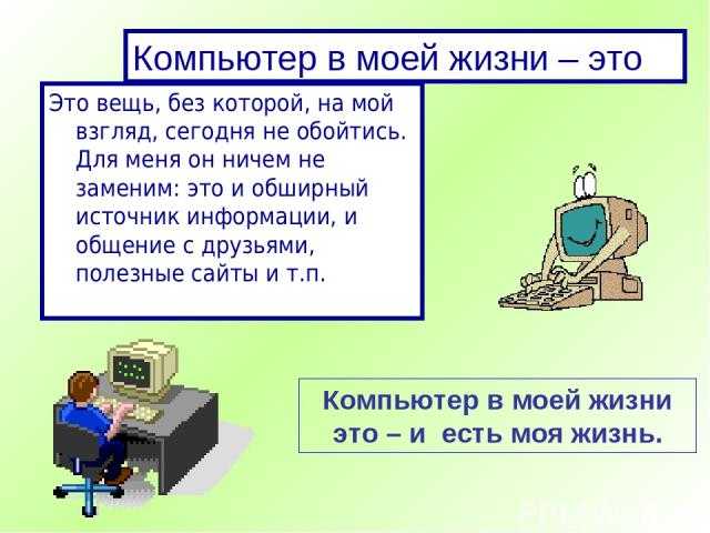 Сочинение компьютер в моей жизни рассуждение
