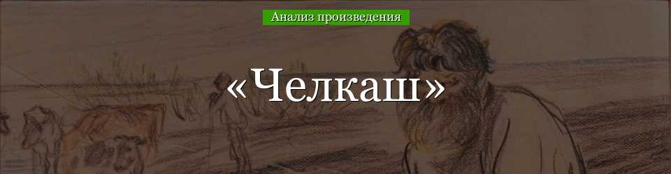 Кратко «челкаш» м. горький