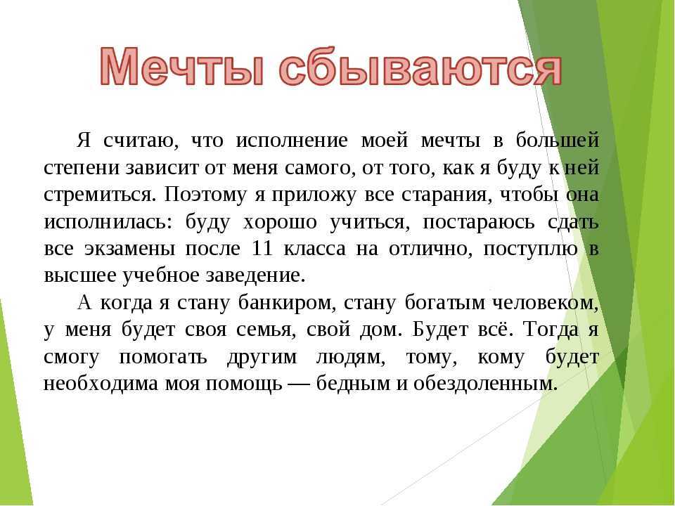 Мечты на жизненном пути и способы их достижения - школа поток