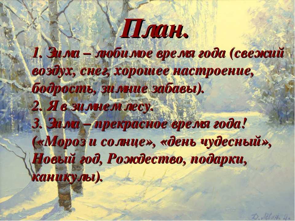 Лучшие сочинения на тему «зимний лес»