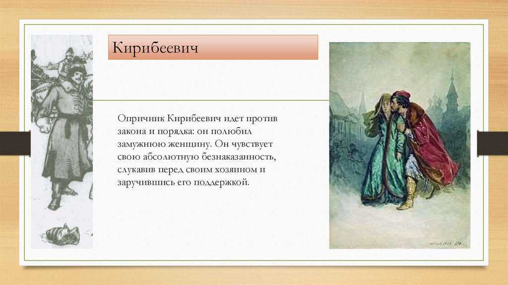 Сравнительная характеристика опричника кирибеевича и купца калашникова (песня про царя ивана васильевича, молодого опричника и удалого купца калашникова лермонтов)