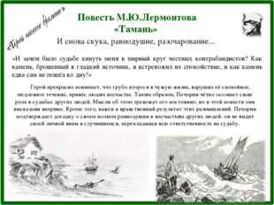 Анализ главы «тамань» в романе м.ю. лермонтова «герой нашего времени»