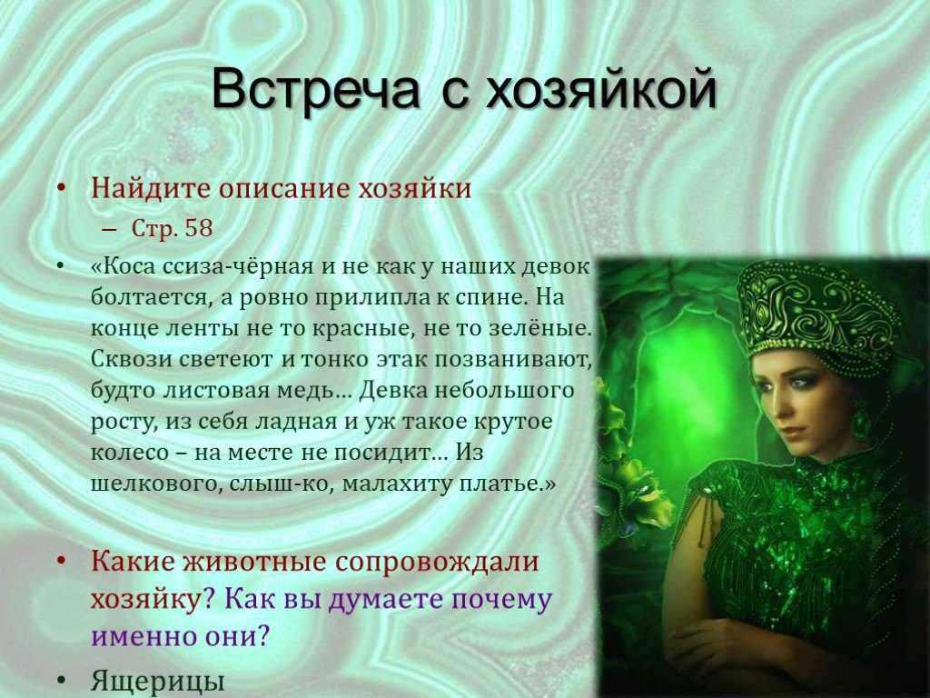 Хозяйка медной горы - владычица уральских сокровищ