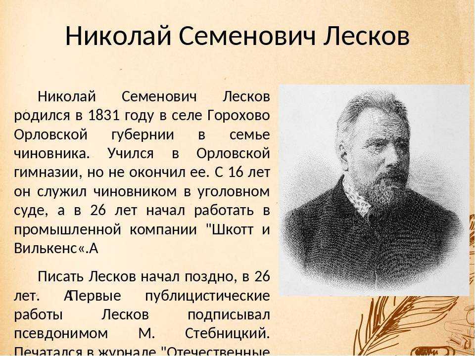 Лесков николай семенович