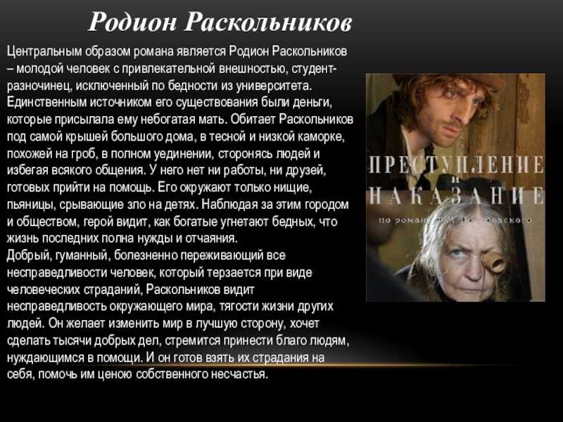 Образ раскольникова в романе «преступление и наказание»
