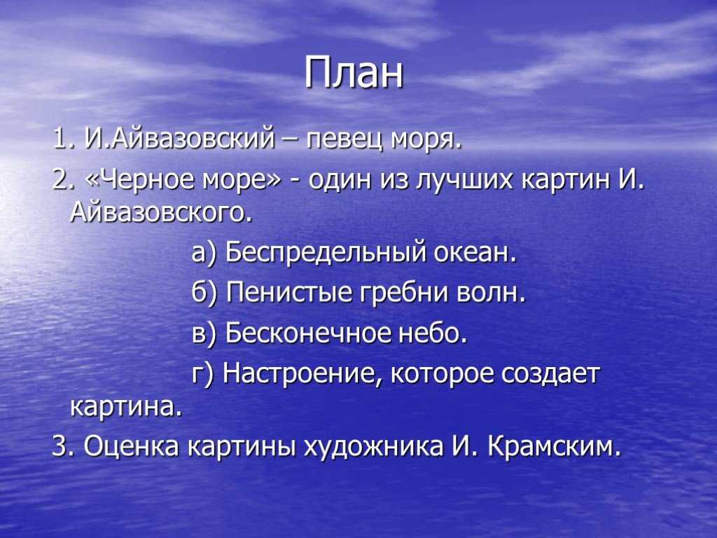 Сочинение-описание картины буря айвазовский и.к. - как пишется слово