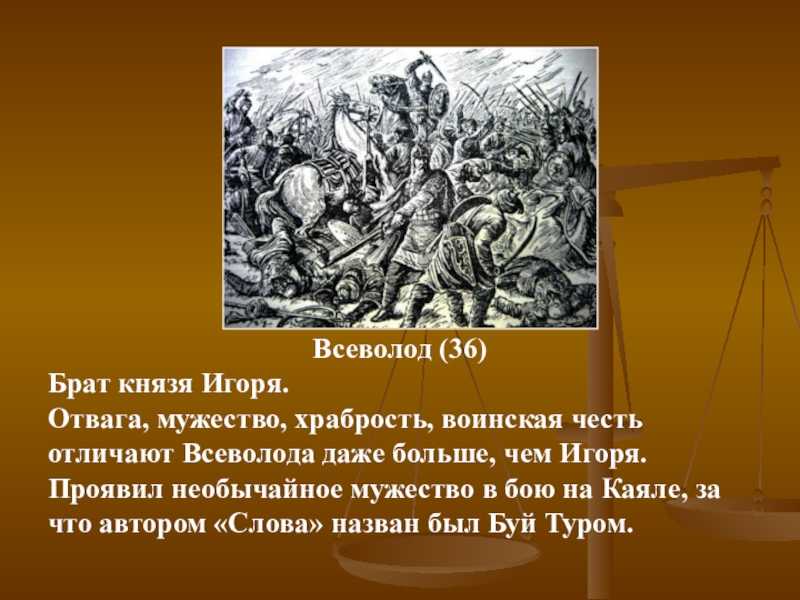 Характеристика главных героев поэмы «слово о полку игореве»: оценка князя игоря, образы святослава и всеволода