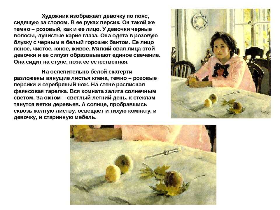 «девочка с персиками» картина серова 1887 г., описание кратко
