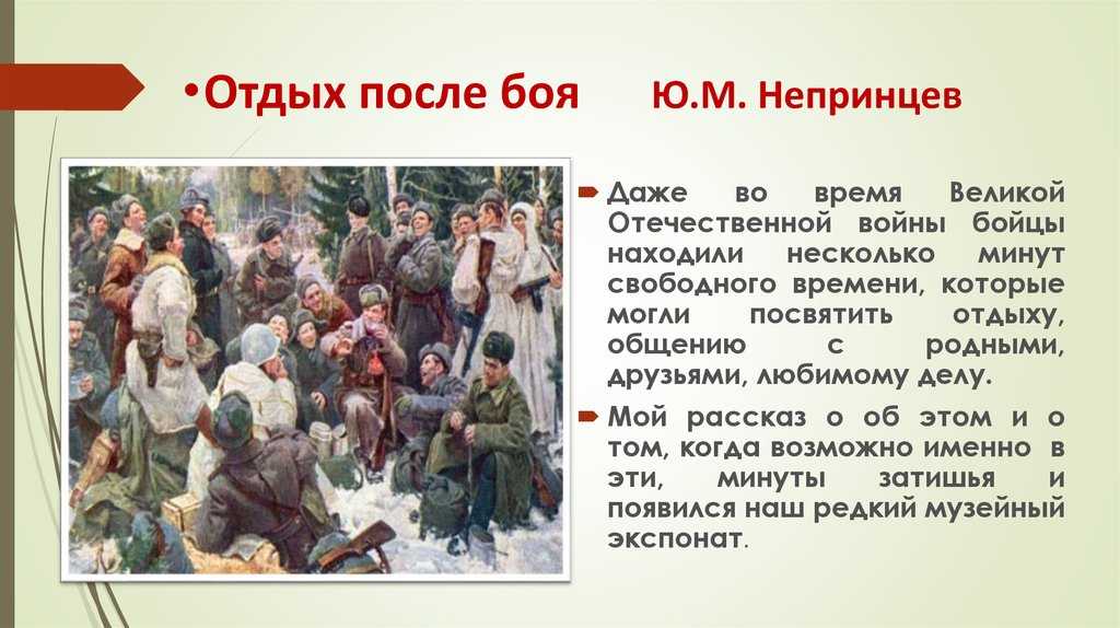 «отдых после боя» ️ описание картины ю.м. непринцева, краткий обзор полотна с василием теркиным во главе, сюжет