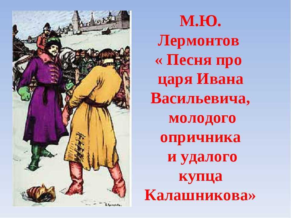 Понемногу: м. лермонтов "песня про купца калашникова", ответы на вопросы учебника 7 класс