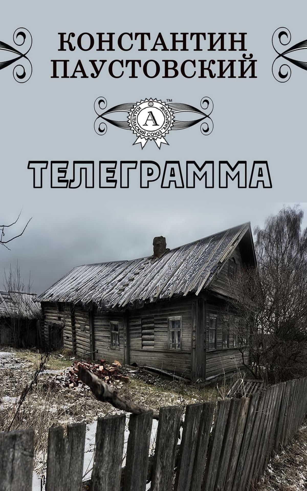 Паустовский «телеграмма» краткое содержание: читать пересказ по главам