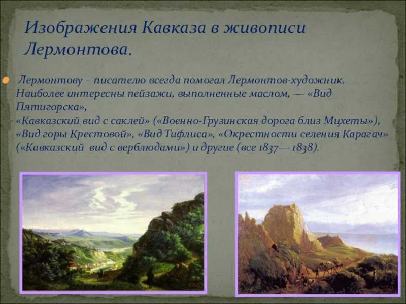 Хотя я судьбой на заре моих. анализ стихотворения лермонтова «кавказ». анализ стихотворения «кавказ» лермонтова