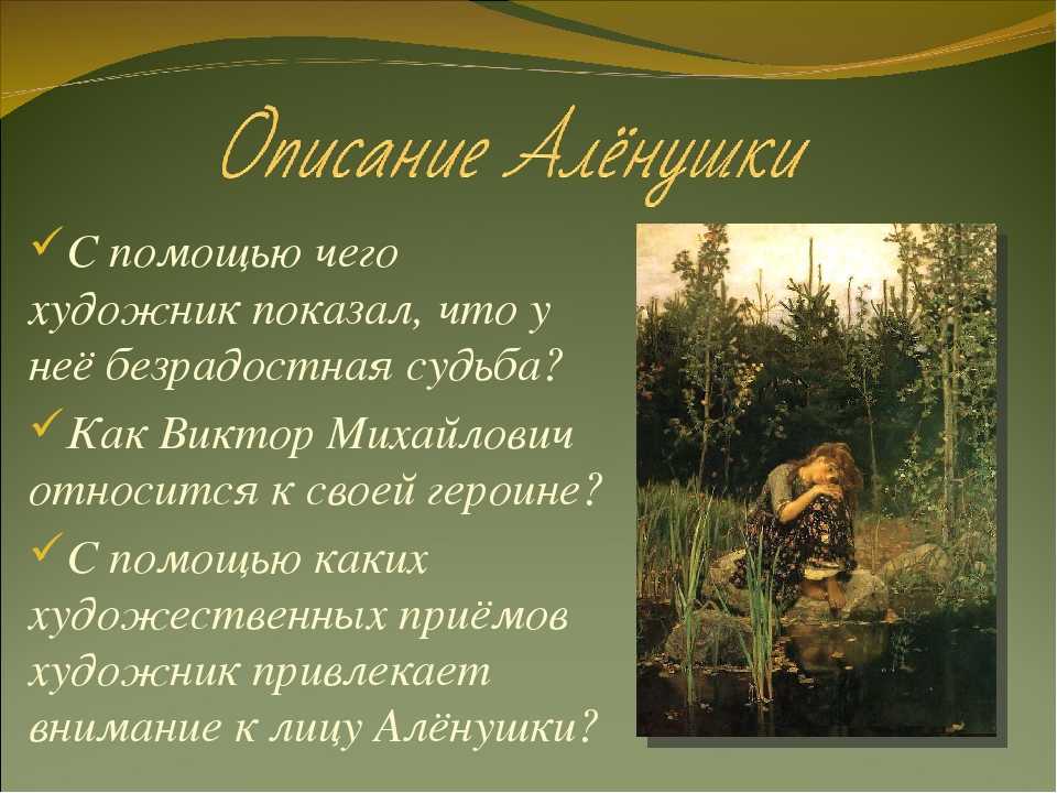 Сочинение по картине васнецова аленушка 2, 4, 5, 6 класс описание
