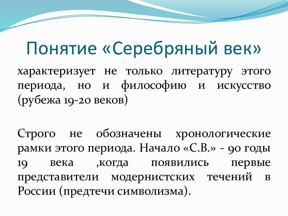 Серебряный век как культурная историческая эпоха. серебряный век как культурно-историческая эпоха