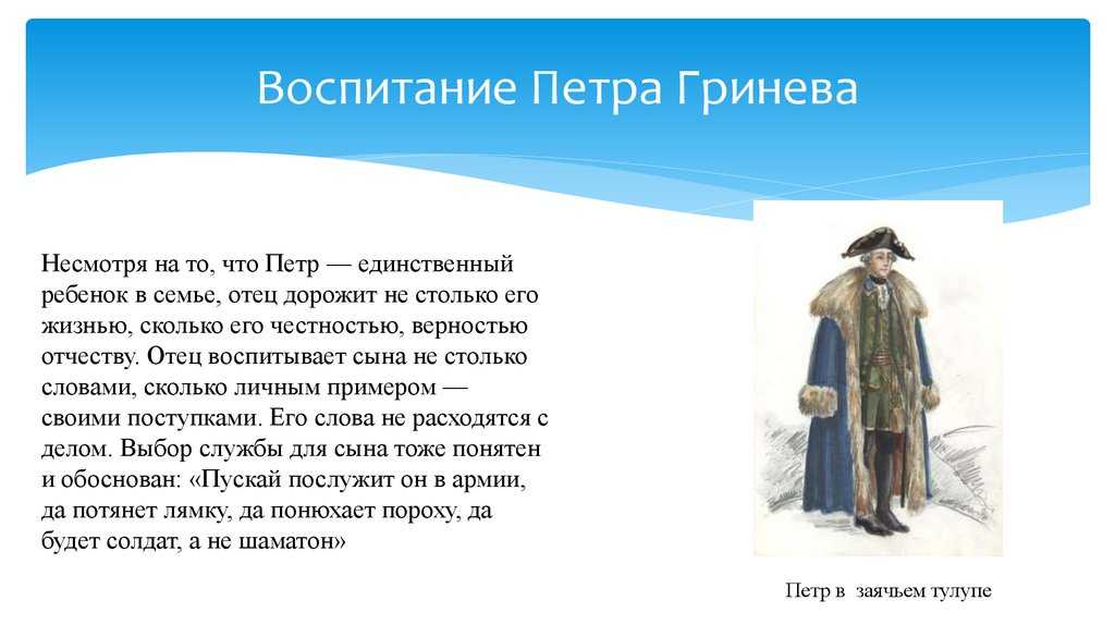 Характеристика и образ петра гринева из повести капитанская дочка пушкина сочинение 8 класс