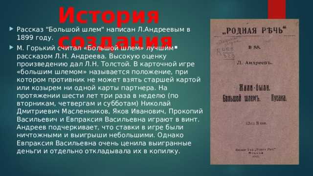Леонид андреев большой шлем анализ. проблемы психологии и смысла жизни в рассказах «большой шлем», «жили-были», «рассказ о сергее петровиче», «мысль