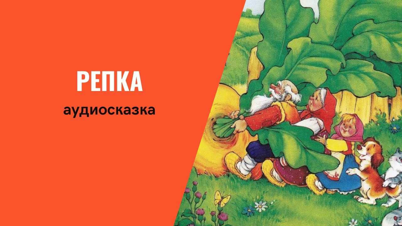 Сказка "репка": сюжет, герои и мораль